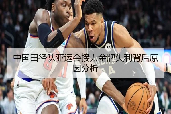 中国田径队亚运会接力金牌失利背后原因分析